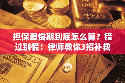 北京担保追偿期到底怎么算？错过别慌！律师教你3招补救