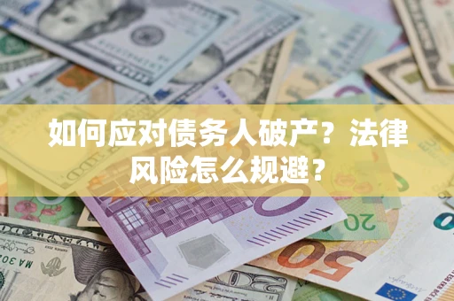 北京如何应对债务人破产？法律风险怎么规避？