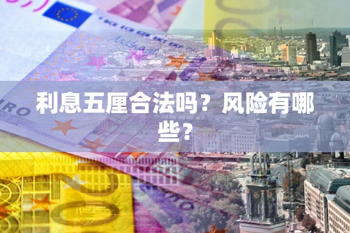 北京利息五厘合法吗？风险有哪些？