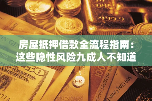 北京房屋抵押借款全流程指南：这些隐性风险九成人不知道