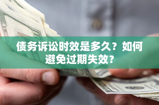北京债务诉讼时效是多久？如何避免过期失效？
