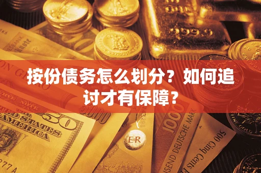北京按份债务怎么划分？如何追讨才有保障？