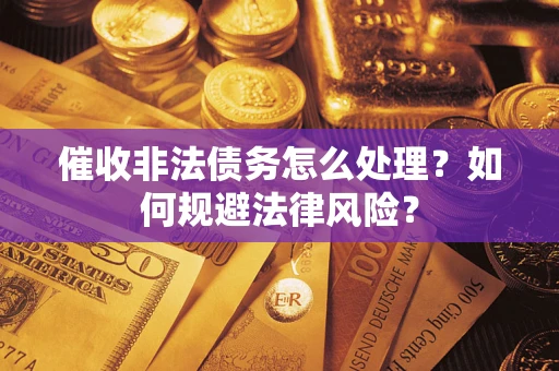 北京催收非法债务怎么处理？如何规避法律风险？