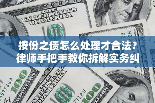 北京按份之债怎么处理才合法？律师手把手教你拆解实务纠纷