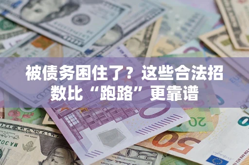 北京被债务困住了？这些合法招数比“跑路”更靠谱