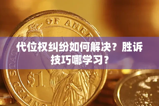 北京代位权纠纷如何解决？胜诉技巧哪学习？