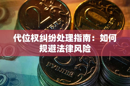 北京代位权纠纷处理指南:如何规避法律风险 北京代位权纠纷处理指南:如何规避法律风险