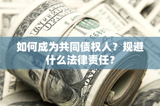 北京如何成为共同债权人？规避什么法律责任？