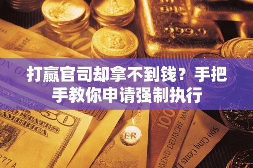 北京打赢官司却拿不到钱？手把手教你申请强制执行
