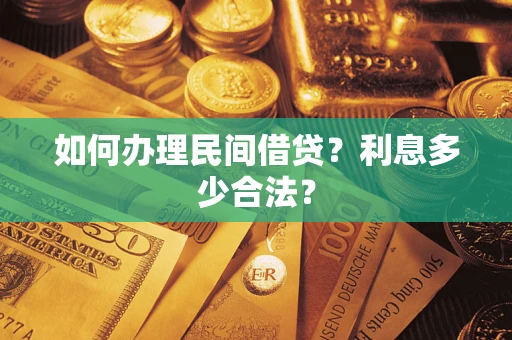 北京如何办理民间借贷？利息多少合法？
