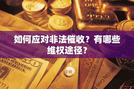 北京如何应对非法催收？有哪些维权途径？