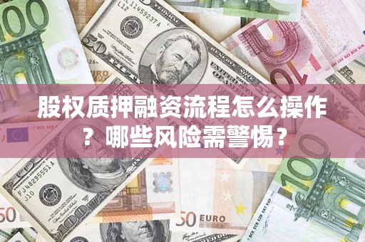 北京股权质押融资流程怎么操作？哪些风险需警惕？