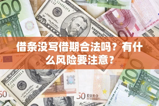 北京借条没写借期合法吗？有什么风险要注意？