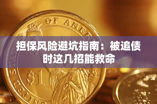 北京担保风险避坑指南：被追债时这几招能救命