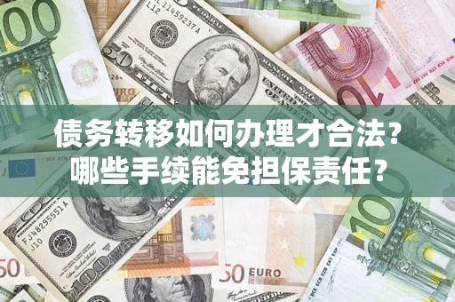 北京债务转移如何办理才合法？哪些手续能免担保责任？