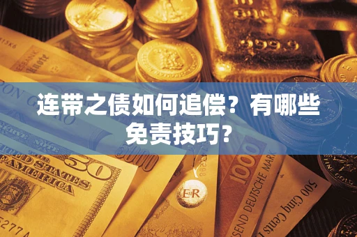 北京连带之债如何追偿？有哪些免责技巧？