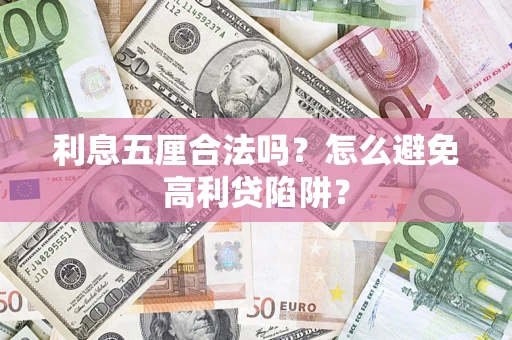 北京利息五厘合法吗？怎么避免高利贷陷阱？