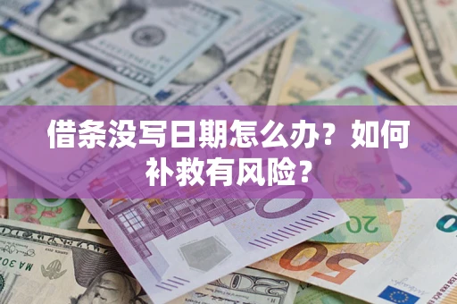 北京借条没写日期怎么办？如何补救有风险？