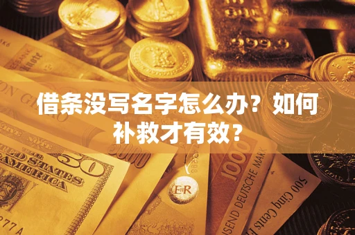 北京借条没写名字怎么办？如何补救才有效？