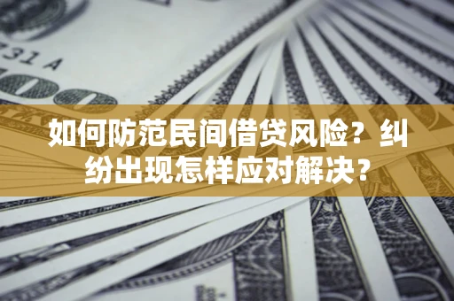 北京如何防范民间借贷风险？纠纷出现怎样应对解决？