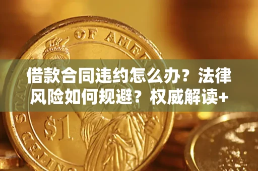 北京借款合同违约怎么办?法律风险如何规避?权威解读+实用指南 北京借款合同违约怎么办?法律风险如何规避?权威解读+实用指南