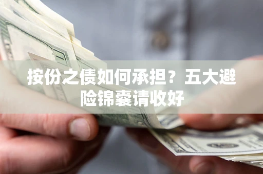 北京按份之债如何承担？五大避险锦囊请收好