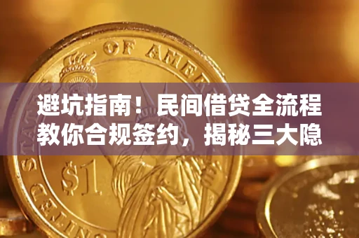 北京避坑指南！民间借贷全流程教你合规签约，揭秘三大隐形陷阱