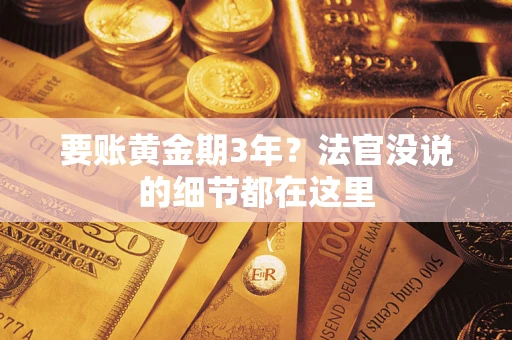 北京要账黄金期3年？法官没说的细节都在这里