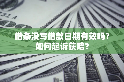 北京借条没写借款日期有效吗？如何起诉获赔？
