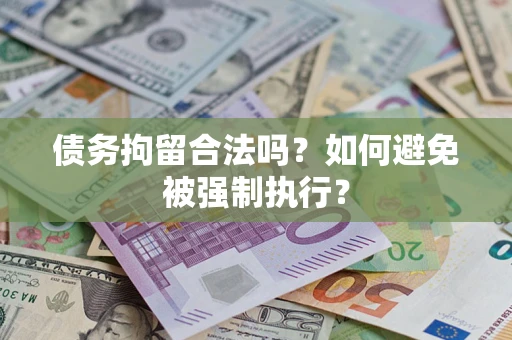 北京债务拘留合法吗？如何避免被强制执行？