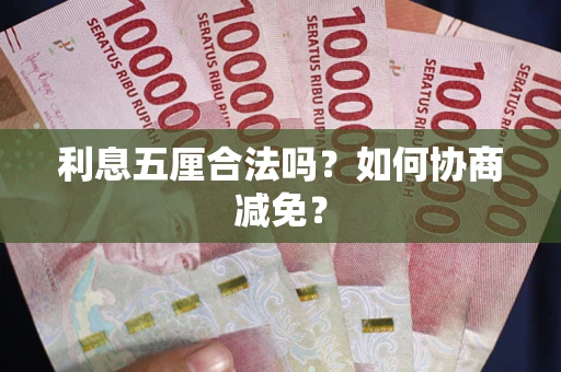 北京利息五厘合法吗？如何协商减免？
