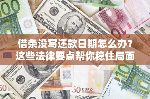 北京借条没写还款日期怎么办？这些法律要点帮你稳住局面