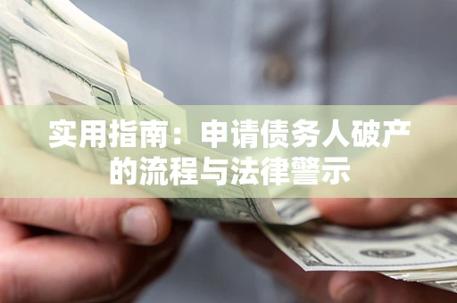北京实用指南：申请债务人破产的流程与法律警示