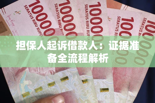 北京担保人起诉借款人：证据准备全流程解析
