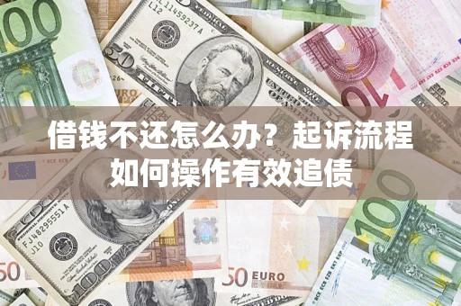 北京借钱不还怎么办？起诉流程如何操作有效追债
