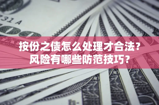 北京按份之债怎么处理才合法？风险有哪些防范技巧？
