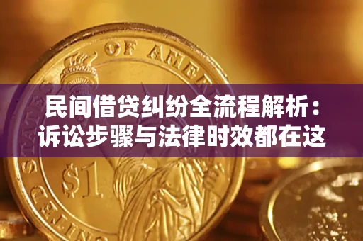 北京民间借贷纠纷全流程解析：诉讼步骤与法律时效都在这儿了