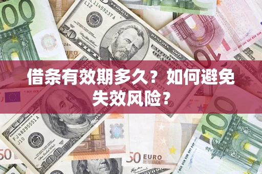 北京借条有效期多久？如何避免失效风险？