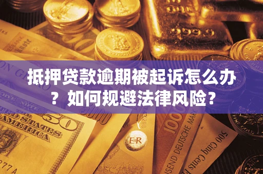 北京抵押贷款逾期被起诉怎么办？如何规避法律风险？