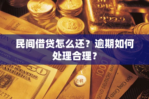 北京民间借贷怎么还？逾期如何处理合理？