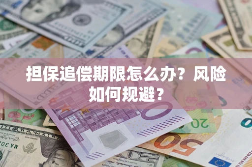 北京担保追偿期限怎么办？风险如何规避？