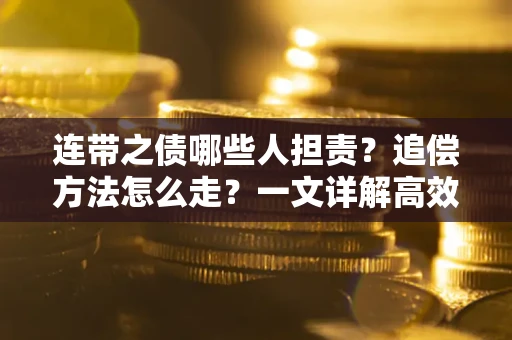 北京连带之债哪些人担责？追偿方法怎么走？一文详解高效维权流程