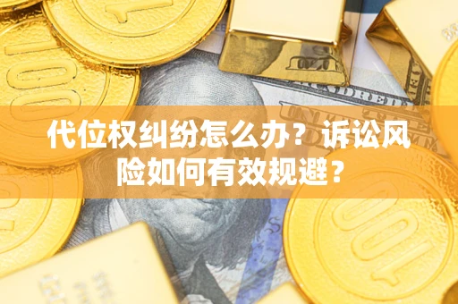 北京代位权纠纷怎么办？诉讼风险如何有效规避？