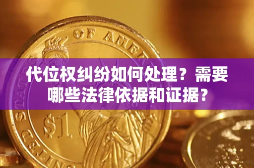 北京代位权纠纷如何处理？需要哪些法律依据和证据？