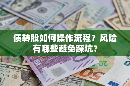北京债转股如何操作流程?风险有哪些避免踩坑? 北京债转股如何操作流程?风险有哪些避免踩坑?