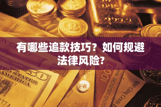 北京有哪些追款技巧？如何规避法律风险?