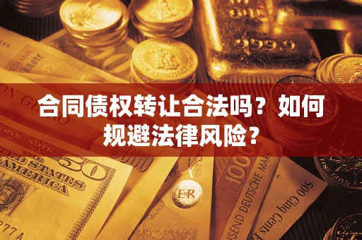 北京合同债权转让合法吗？如何规避法律风险？