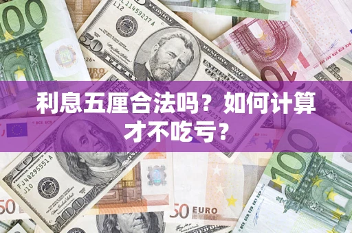 北京利息五厘合法吗？如何计算才不吃亏？