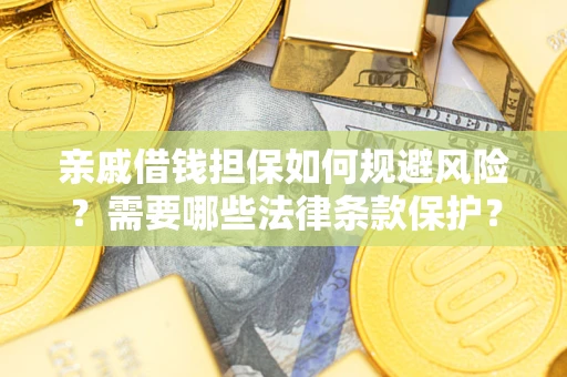 北京亲戚借钱担保如何规避风险？需要哪些法律条款保护？