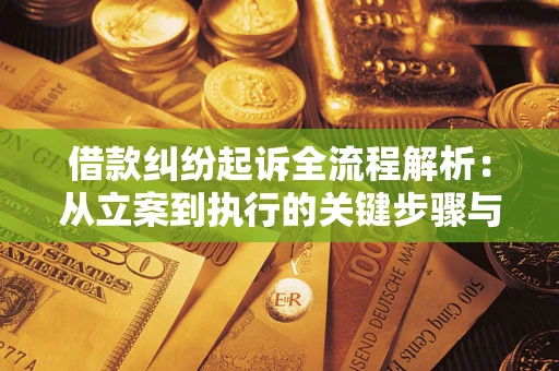 北京借款纠纷起诉全流程解析：从立案到执行的关键步骤与防败诉指南